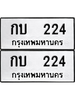 PAITABIEN 224 ทะเบียน กบ 224 (12)