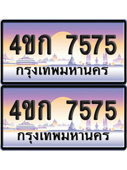 เลขประมูล 7575 ทะเบียน 4ขก 7575 พร้อมส่งมอบ (เลขสวย)