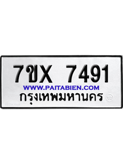 จองทะเบียนรถ 7ขx 7491 จากกรมขนส่ง อย่างถูกต้อง