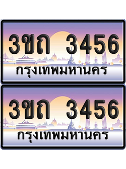 ทะเบียนรถ 3456 ป้ายประมูล - 3ขถ 3456 ผลรวมดี 24 ทะเบียนเลขเรียง จากกรมขนส่ง (5)