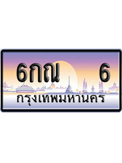 ทะเบียน 6 ป้ายประมูล 6กณ 6 ป้าย VIP (5)