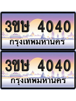 ทะเบียน 4040 ป้ายประมูล - 3ขษ 4040 พร้อมส่งมอบ (เลขสวย)