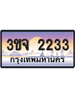 ทะเบียน 2233 เลขคู่ – 3ขจ 2233 ป้ายประมูล (6)