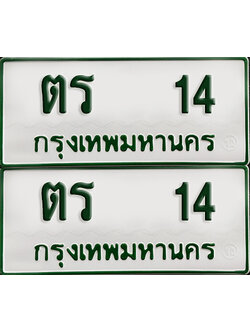 ทะเบียน 14 – ตร 14 รถกระบะ (เลขมงคล)