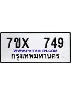 จองทะเบียนรถ 7ขx 749 จากกรมขนส่ง อย่างถูกต้อง