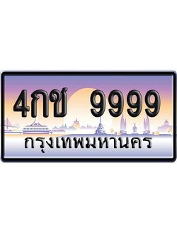 ทะเบียน 9999 ป้ายประมูล 4กช 9999 ป้าย VIP (สวย)