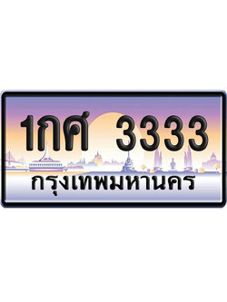 ทะเบียน 3333 ป้ายประมูล – 1กศ 3333 VIP จากกรมขนส่ง (12)