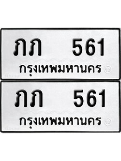 ทะเบียน 561 - ภภ 561 ผลรวมดี 14 พร้อมส่งมอบ (12)