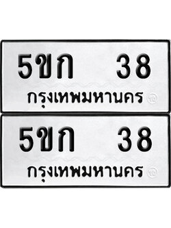 เลขรถ 38 ทะเบียน 5ขก 38 ผลรวมดี 19 พร้อมส่งมอบ (เลขมงคล)