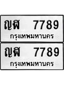ทะเบียน 7789 ทะเบียนรถ - ญฬ 7789 ผลรวมดี 40 พร้อมส่งมอบ (12)