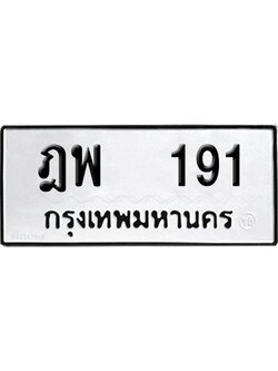 ทะเบียนรถ 191 ทะเบียน ฎพ 191 ผลรวมดี 24 พร้อมส่งมอบ (4)
