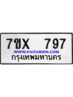 จองทะเบียนรถ 7ขx 797 จากกรมขนส่ง อย่างถูกต้อง