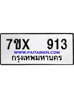จองทะเบียนรถ 7ขx 913 จากกรมขนส่ง อย่างถูกต้อง