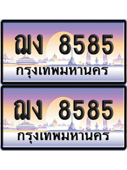 ทะเบียน 8585 ป้ายประมูล - ฌง 8585 พร้อมส่งมอบ จากกรมขนส่ง (เลขสวย)