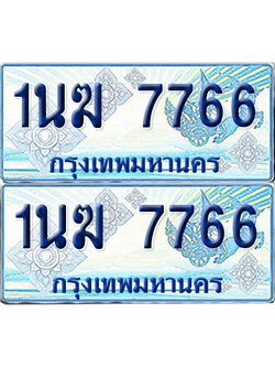 ทะเบียนรถตู้ 7766 1นฆ 7766 จากกรมขนส่ง (เลขมงคล)