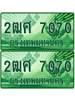 ป้ายประมูล 7070 เลขรถ 2ฒศ 7070 กระบะแคป (1)