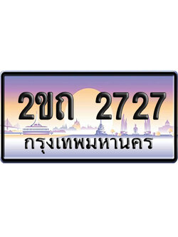 ทะเบียน 2727 ป้ายประมูล 2ขถ 2727 ผลรวมดี 23 เลขสลับ (6)