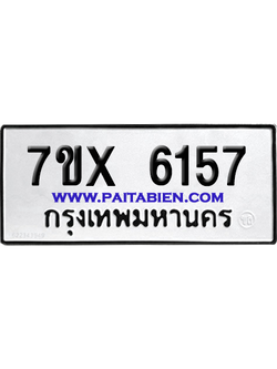 จองทะเบียนรถ 7ขx 6157 จากกรมขนส่ง อย่างถูกต้อง