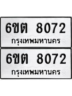 ทะเบียน 8072 เลขทะเบียน - 6ขต 8072 พร้อมส่งมอบ จากกรมขนส่ง (1)
