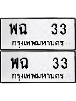 เลขรถ 33 ทะเบียน พฉ 33 ผลรวมดี 19 พร้อมส่งมอบ (เลขมงคล)