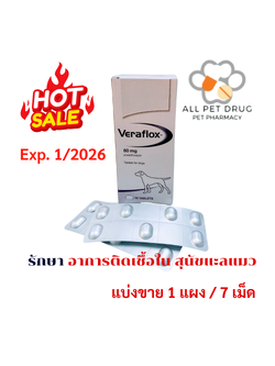 Veraflox Tablets for Dogs 60mg (1 แผง/ 7 เม็ด)Exp.1/2026