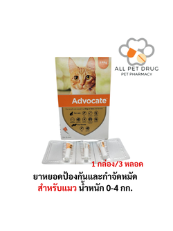 ADVOCATE Spot on for CAT ( 0-4 Kg)(1กล่อง/3หลอด)แอดโวเคท ลูกแมว และ แมวโต หยอดหลัง เห็บหมัด ไรหู
