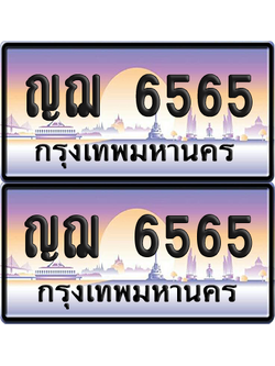 ทะเบียน 6565 ป้ายประมูล - ญฌ 6565 พร้อมส่งมอบ จากกรมขนส่ง (เลขสวย)
