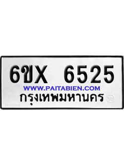 จองทะเบียนรถ 6ขx 6525 จากกรมขนส่ง อย่างถูกต้อง