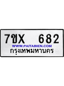 จองทะเบียนรถ 7ขx 682 จากกรมขนส่ง อย่างถูกต้อง