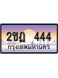 ทะเบียน 444 ป้ายประมูล – 2ขฎ 444 VIP จากกรมขนส่ง (4)