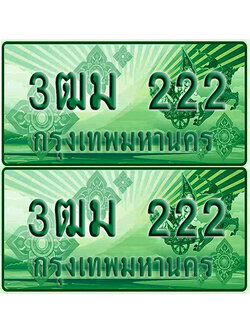 ป้ายประมูล 222 เลขรถ 3ฒม 222 กระบะแคป (4)