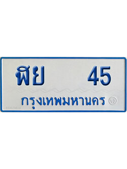 ทะเบียนรถตู้ 45 เลขทะเบียน ฬย 45 (เลขมงคล)