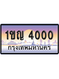 ทะเบียนรถ 4000 ทะเบียน 1ขญ 4000 พร้อมส่งมอบ (เลขมงคล)