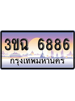 ทะเบียน 6886 ป้ายประมูล - 3ขฉ 6886 ทะเบียนเลขหาบ (4)