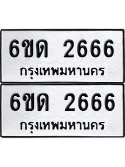 ทะเบียน 2666 เลขทะเบียน - 6ขด 2666 พร้อมส่งมอบ จากกรมขนส่ง (เลขสวย)
