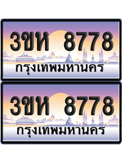 ทะเบียน 8778 ป้ายประมูล - 3ขห 8778 ผลรวมดี 40 พร้อมส่งมอบ จากกรมขนส่ง (เลขสวย)