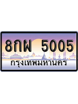 ทะเบียน 5005 ป้ายประมูล – 8กผ 5005 จากกรมขนส่ง (สวย)