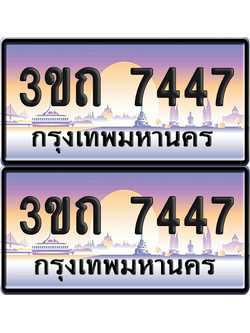 ทะเบียนรถ 7447 ป้ายประมูล - 3ขถ 7447 ทะเบียนเลขหาบ จากกรมขนส่ง (เลขสวย)