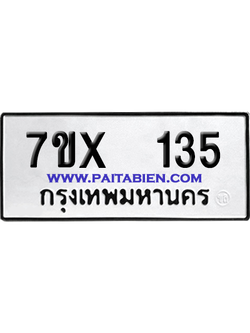 จองทะเบียนรถ 7ขx 135 จากกรมขนส่ง อย่างถูกต้อง