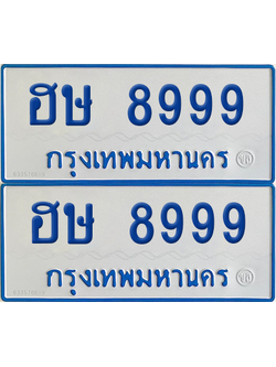 ทะเบียนรถตู้ 8999 ป้ายทะเบียน ฮษ 8999 ผลรวมดี 41 (12)