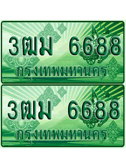 ป้ายประมูล 6688 เลขรถ 3ฒม 6688 กระบะแคป (เลขสวย)