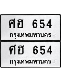 ป้ายทะเบียน 654 ทะเบียนรถ ศฮ 654 (เลขมงคล)