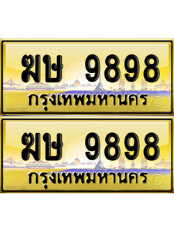 PAITABIEN 9898 ทะเบียนรถ ฆษ 9898 (NEW)