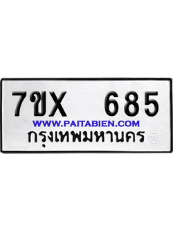 จองทะเบียนรถ 7ขx 685 จากกรมขนส่ง อย่างถูกต้อง