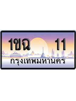 ทะเบียน 11 ป้ายประมูล – 1ขฉ 11 เลข VIP (6)