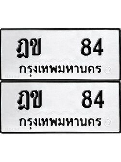ทะเบียน 84 เลขนำโชค ฎข 84 ผลรวมดี 19 (6)