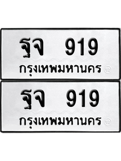 เลขรถ 919 ทะเบียน ฐจ 919 พร้อมส่งมอบ (12)
