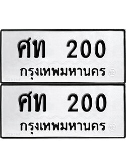 ทะเบียนรถ 200 เลขนำโชค ศท 200 จากกรมขนส่ง (6)