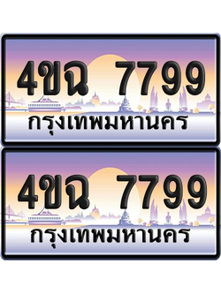 ทะเบียน 7799 ป้ายประมูล - 4ขฉ 7799 ผลรวมดี 43 พร้อมส่งมอบ จากกรมขนส่ง (6)