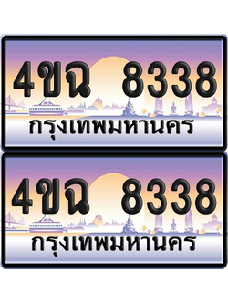 ทะเบียน 8338 ป้ายประมูล - 4ขฉ 8338 พร้อมส่งมอบ จากกรมขนส่ง (เลขสวย)